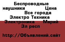 Беспроводные наушники AirBeats › Цена ­ 2 150 - Все города Электро-Техника » Электроника   . Марий Эл респ.